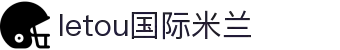 LETOU国际米兰·(中国区)官方网站